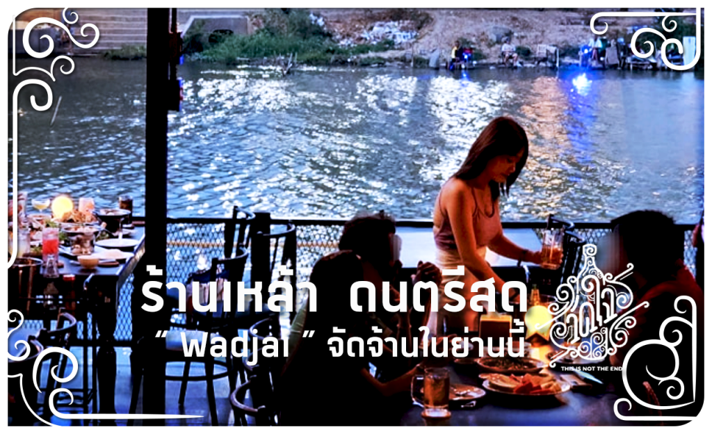 ร้านเหล้า เชียงใหม่ ดนตรีสด