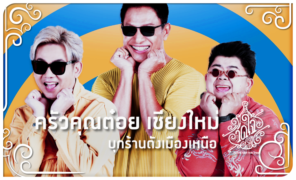 ครัวคุณต๋อย เชียงใหม่