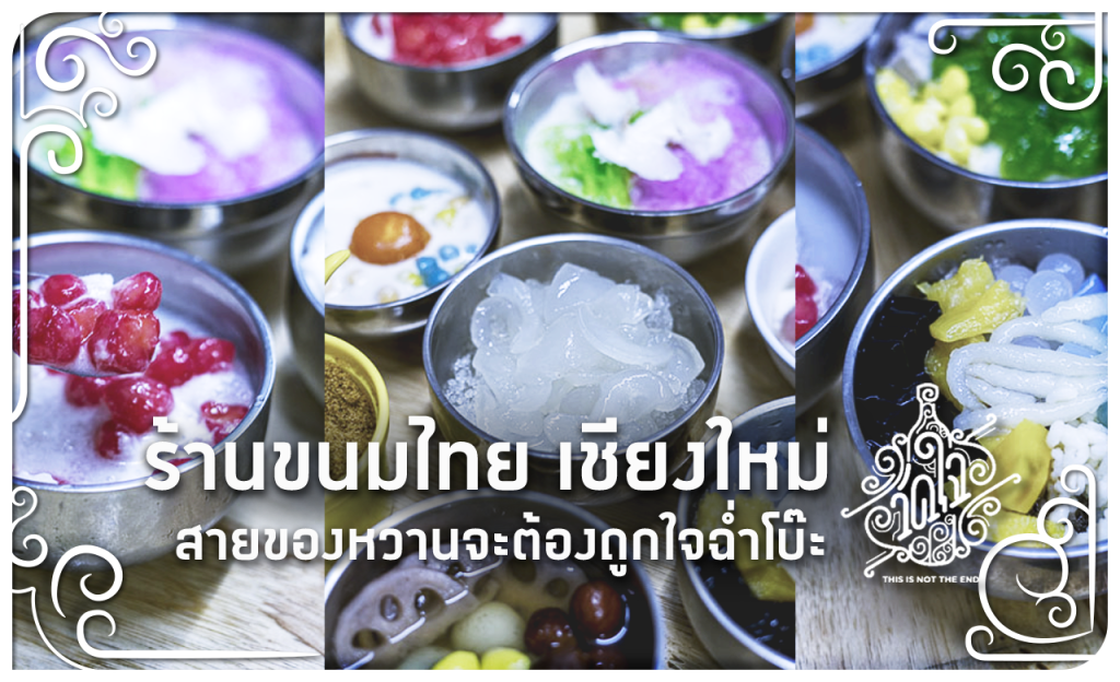 ร้านขนมไทย เชียงใหม่