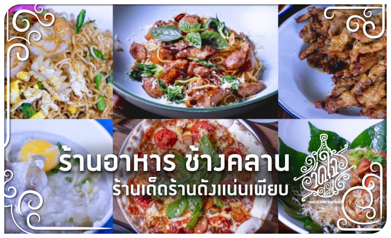 ร้านอาหาร ช้างคลาน