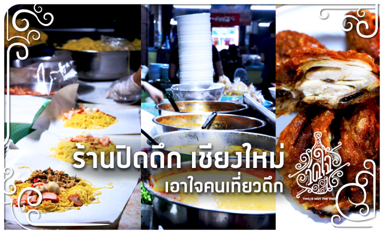 ร้านปิดดึก เชียงใหม่