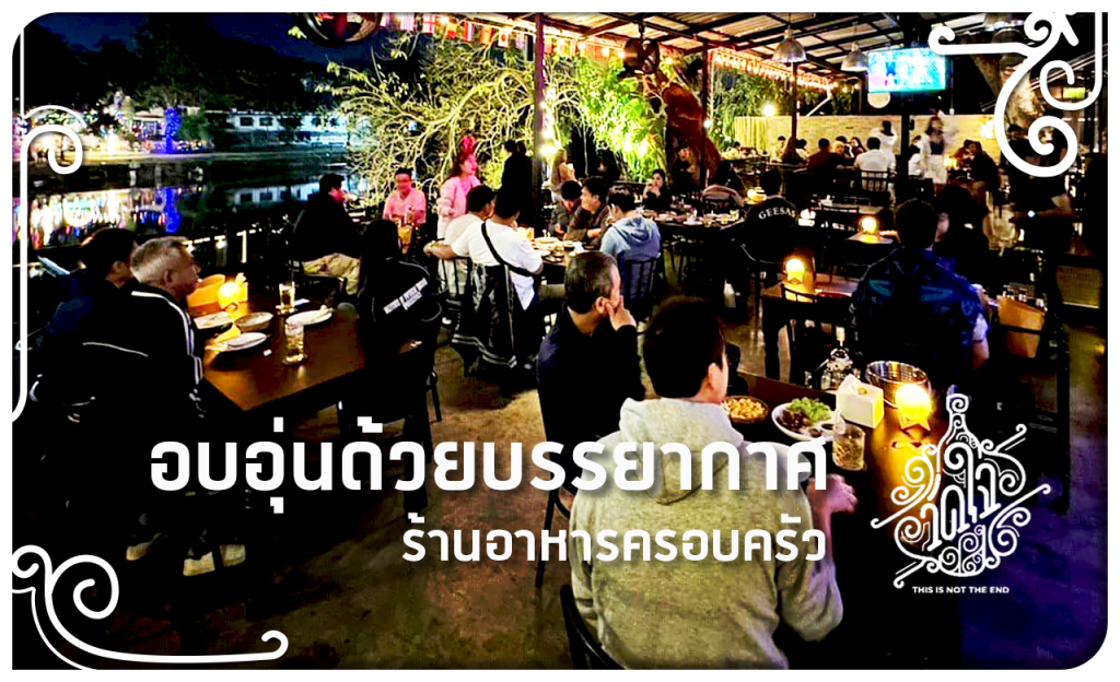 ร้านอาหารครอบครัว เชียงใหม่