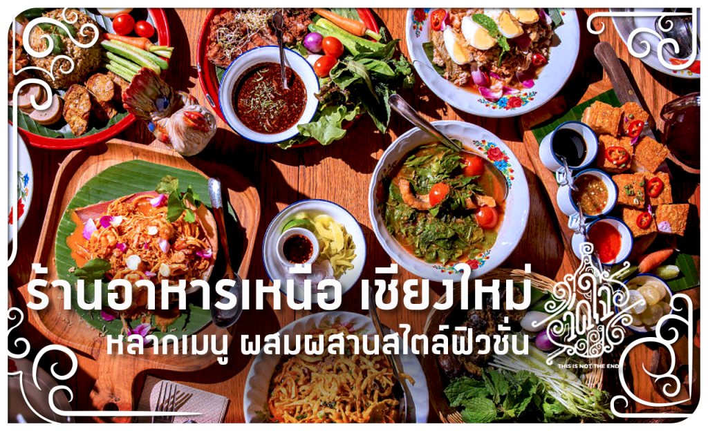 ร้านอาหารเหนือ เชียงใหม่