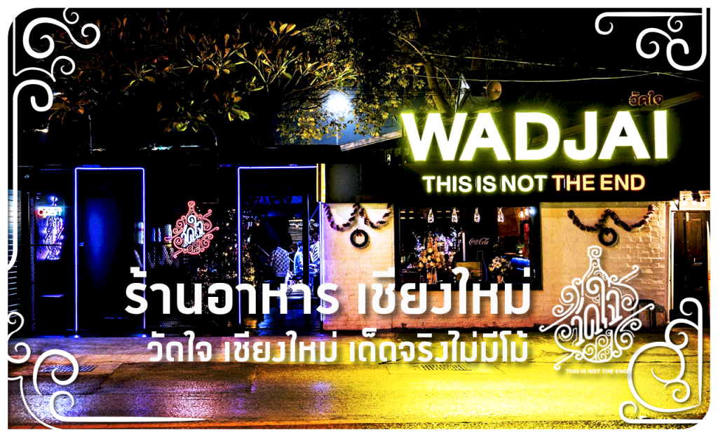 ร้านอาหาร เชียงใหม่