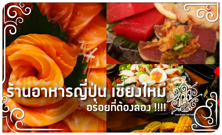 ร้านอาหารญี่ปุ่น เชียงใหม่