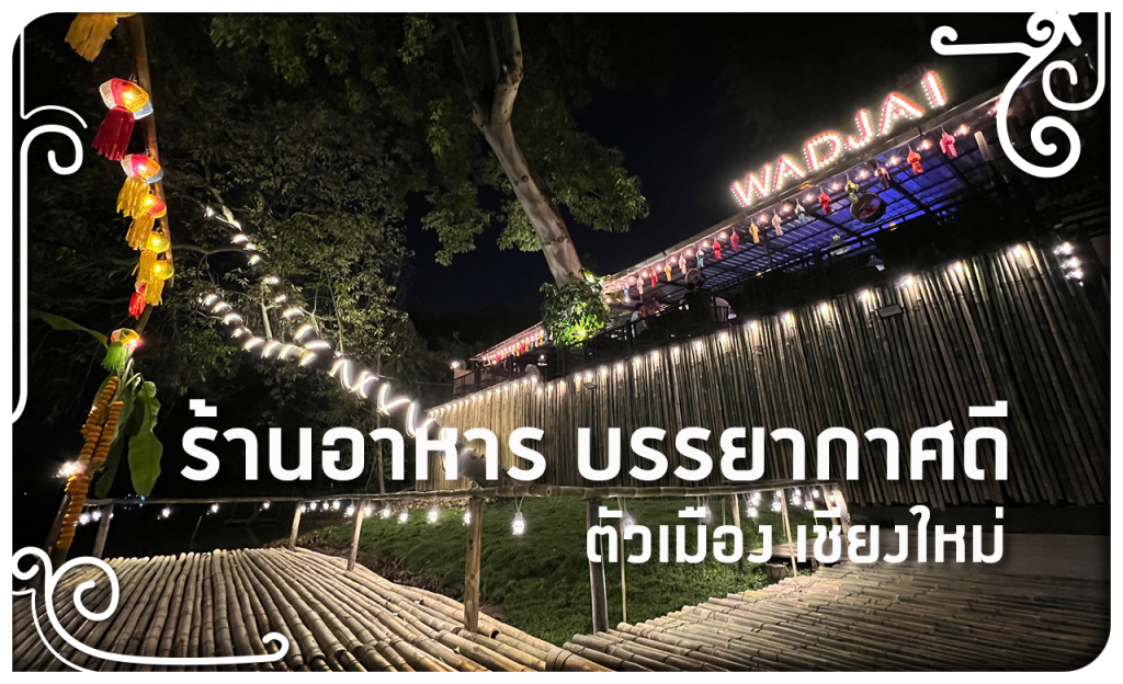 ร้านอาหาร บรรยากาศดี