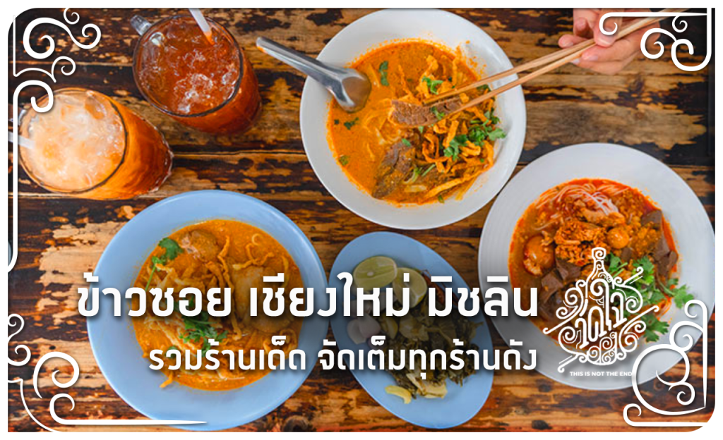 ข้าวซอย เชียงใหม่ มิชลิน