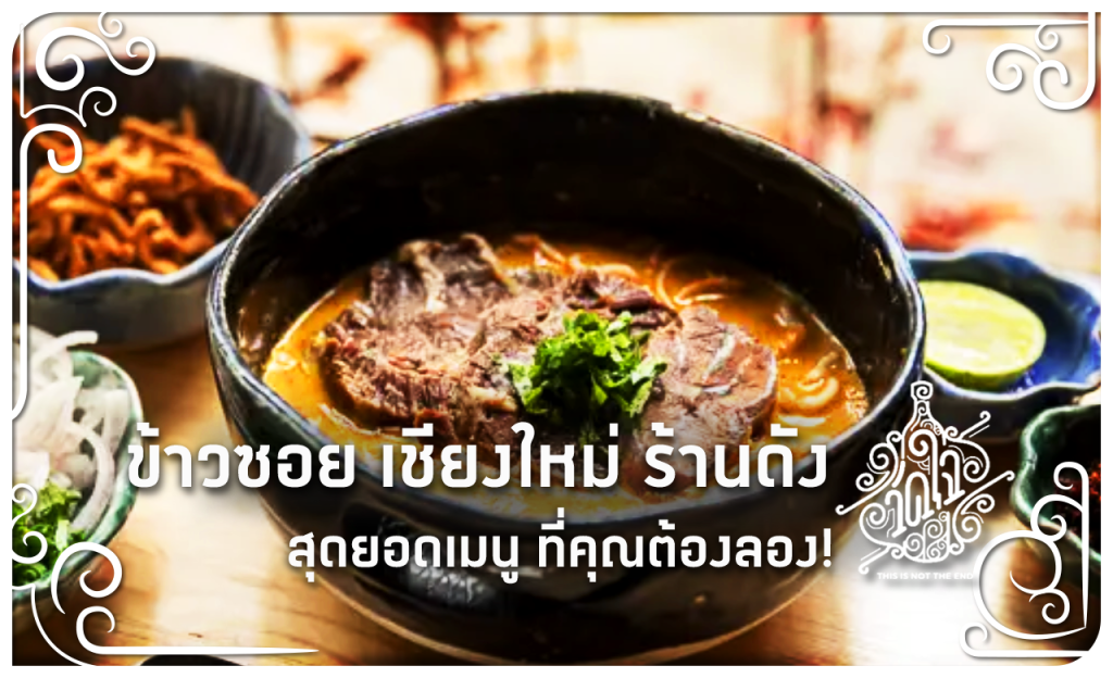 ข้าวซอย เชียงใหม่ ร้านดัง