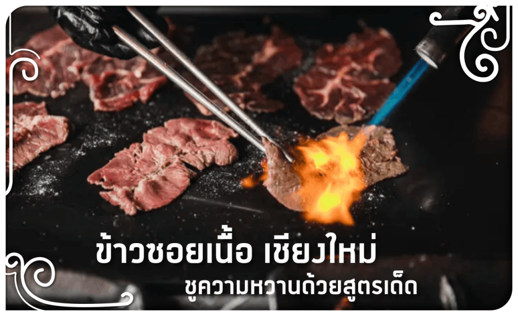 ข้าวซอย เชียงใหม่ ร้านดัง 