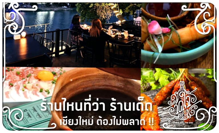 ร้านเด็ด เชียงใหม่