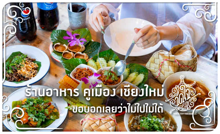 ร้านอาหาร คูเมือง เชียงใหม่