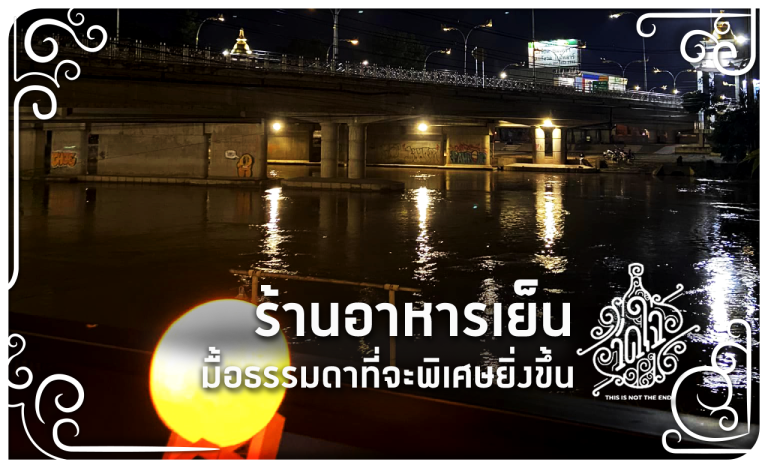 ร้านอาหารเย็น เชียงใหม่