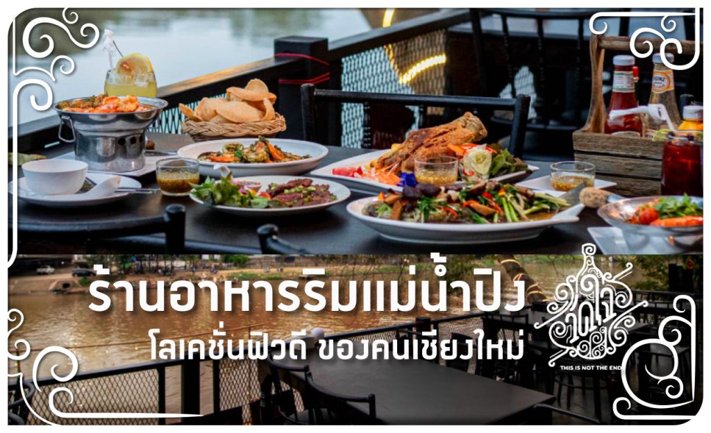 ร้าน อาหารริมปิง เชียงใหม่