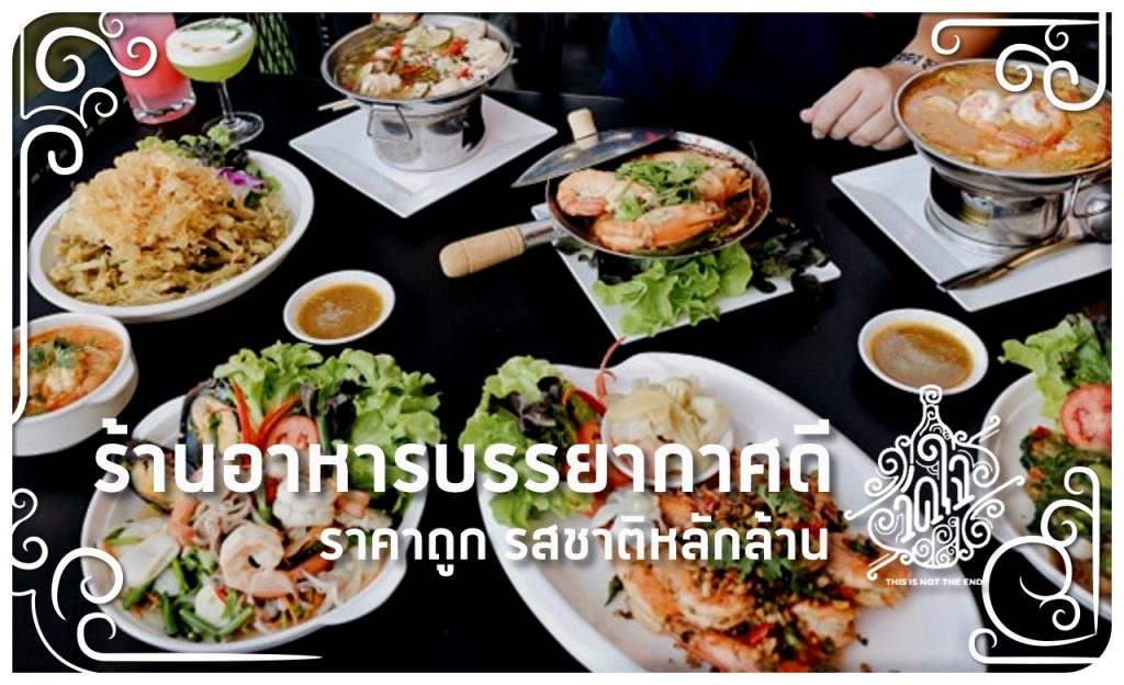 ร้านอาหาร กลางวัน บรรยากาศดี เชียงใหม่