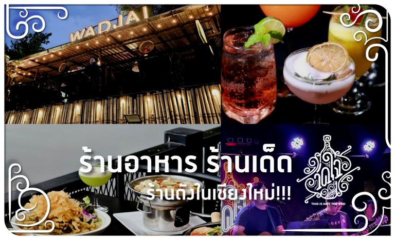 ร้านดัง เชียงใหม่