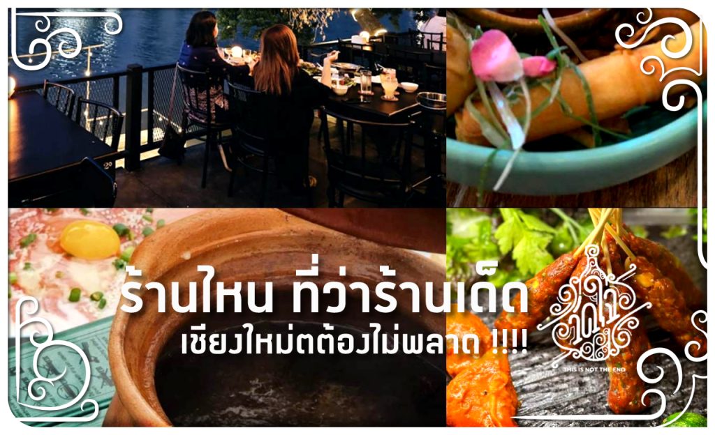 ร้านเด็ด เชียงใหม่